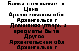 Банки стекляные 3л › Цена ­ 25 - Архангельская обл., Архангельск г. Домашняя утварь и предметы быта » Другое   . Архангельская обл.,Архангельск г.